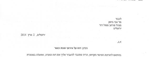 لجنة المزارات المقدسة تقدم تلخيص للشرطة الاسرائيلية حول مراسيم اخراج النور المقدس في سبت النور العظيم 2014