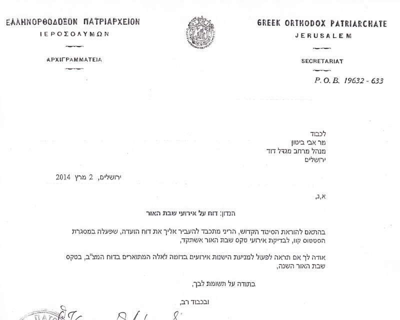 لجنة المزارات المقدسة تقدم تلخيص للشرطة الاسرائيلية حول مراسيم اخراج النور المقدس في سبت النور العظيم 2014