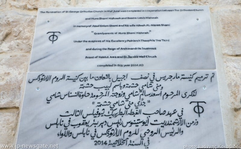 The restoration inscription at St George, Nisf Ijbil